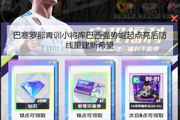 巴塞罗那青训小将库巴西强势崛起点亮后防线重建新希望