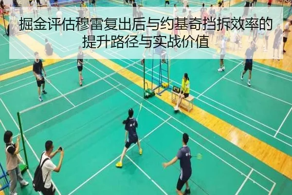 掘金评估穆雷复出后与约基奇挡拆效率的提升路径与实战价值