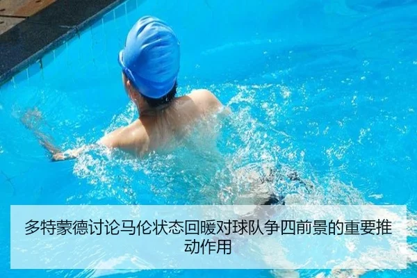 多特蒙德讨论马伦状态回暖对球队争四前景的重要推动作用