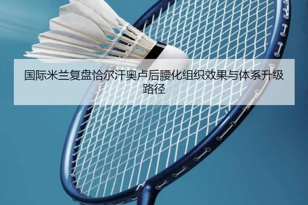 国际米兰复盘恰尔汗奥卢后腰化组织效果与体系升级路径
