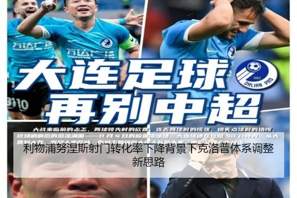 利物浦努涅斯射门转化率下降背景下克洛普体系调整新思路