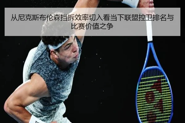 从尼克斯布伦森挡拆效率切入看当下联盟控卫排名与比赛价值之争